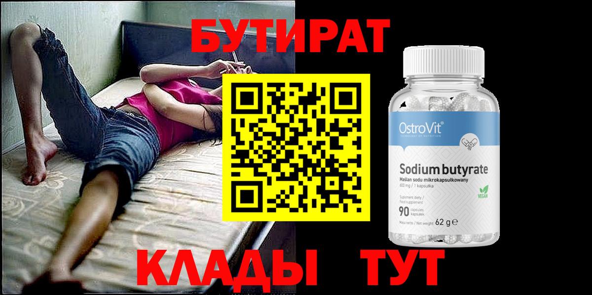 Бутират BDO 33%  Вход с VPN  Рыбинск 