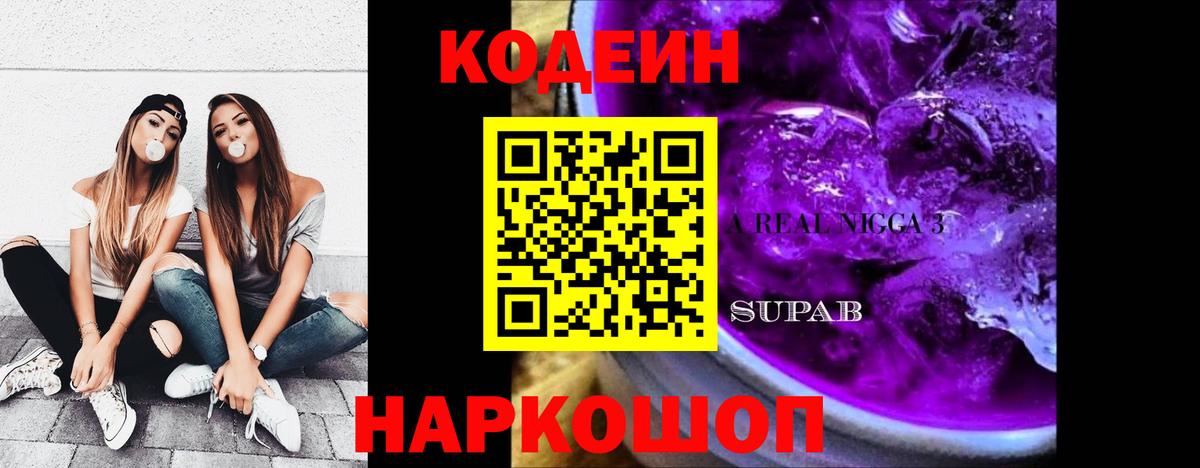 Кодеин напиток Lean (лин) Рыбинск
